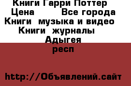 Книги Гарри Поттер › Цена ­ 60 - Все города Книги, музыка и видео » Книги, журналы   . Адыгея респ.